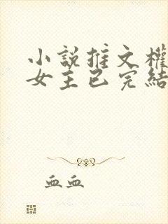 小说推文权谋大女主已完结