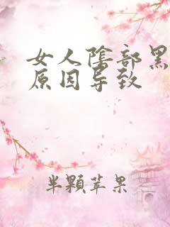 女人阴部黑什么原因导致