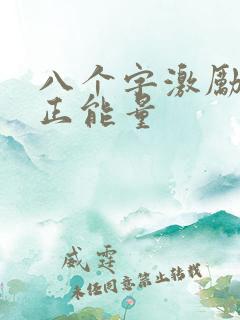 八个字激励短句正能量