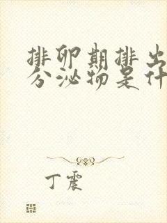 排卵期排出褐色分泌物是什么原因