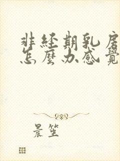 非经期乳房胀痛怎么办感觉有硬块