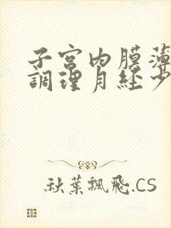 子宫内膜薄怎么调理月经少