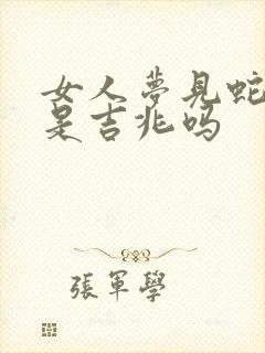 女人梦见蛇咬蛇是吉兆吗