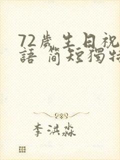 72岁生日祝福语 简短独特