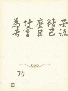 为什么精子射进去会自己流出来