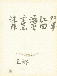 洗完澡肛门会很痒怎么回事