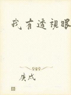 我有透视眼小说