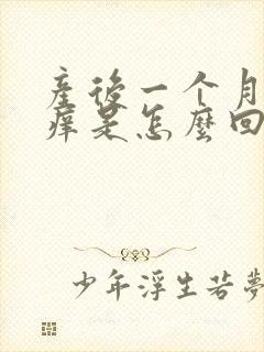 产后一个月下面痒是怎么回事