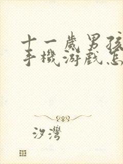 十一岁男孩沉迷手机游戏怎么解决