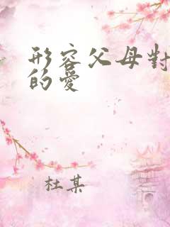 形容父母对儿女的爱