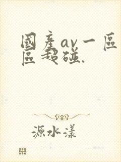 国产av一区二区超碰.