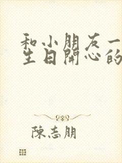 和小朋友一起过生日开心的句子