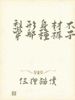 梨形身材不适合穿哪种裤子