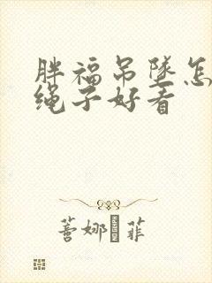 胖福吊坠怎么编绳子好看