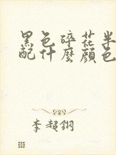 黑色碎花半裙搭配什么颜色上衣