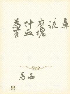 为什么流鼻血会有血块