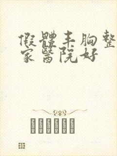 假体丰胸整形哪家医院好