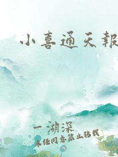 小喜通天报