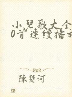 小儿歌大全100首连续播放