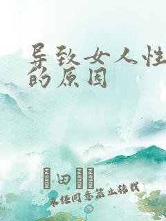 导致女人性冷淡的原因