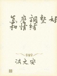 怎么调整好心态和情绪