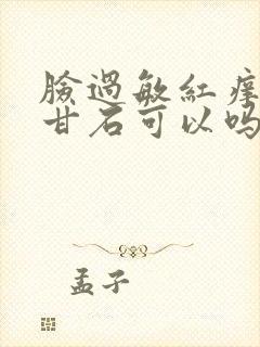 脸过敏红痒用炉甘石可以吗