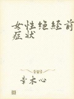 女性绝经前有啥症状