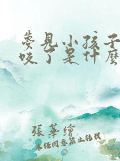 梦见小孩子被蛇咬了是什么征兆