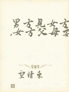 男方见女方父母,女方父母要给红包吗