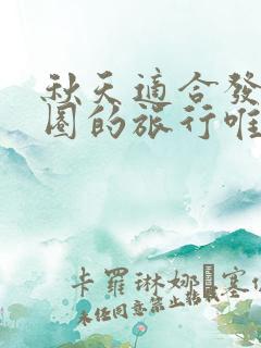 秋天适合发朋友圈的旅行唯美句子