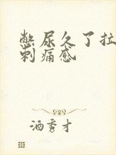 憋尿久了拉尿有刺痛感