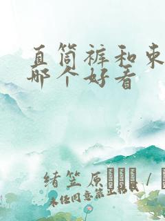 直筒裤和束脚裤哪个好看