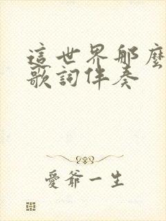 这世界那么多人歌词伴奏