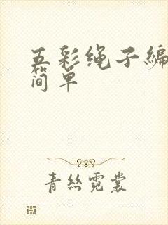 五彩绳子编法最简单