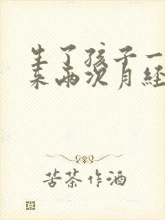 生了孩子一个月来两次月经怎么回事