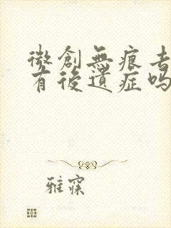 微创无痕去眼袋有后遗症吗