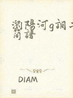 浏阳河g调二胡简谱