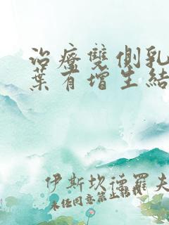 治疗双侧乳腺小叶有增生结节