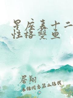 星座表十二星座性格双鱼