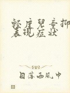 轻度儿童抑郁的表现症状