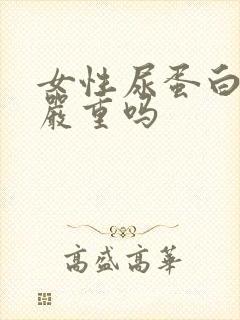 女性尿蛋白4十严重吗