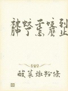 被蚊子咬到包皮肿了怎么止痒