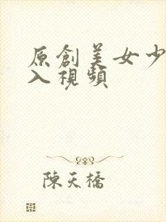 原创美女少妇后入视频