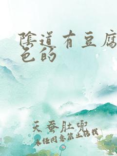 阴道有豆腐渣白色的