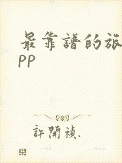 最靠谱的旅游app