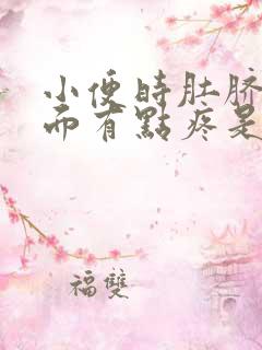 小便时肚脐眼下面有点疼是怎么回事