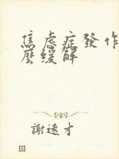 焦虑症发作了怎么缓解