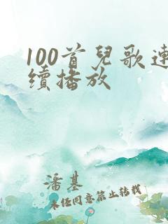 100首儿歌连续播放