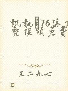 甄执�76集完整视频免费播放