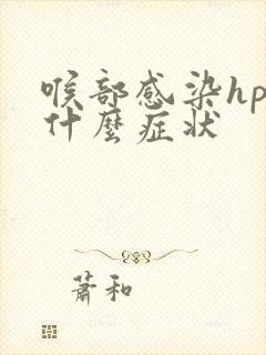 喉部感染hpv什么症状